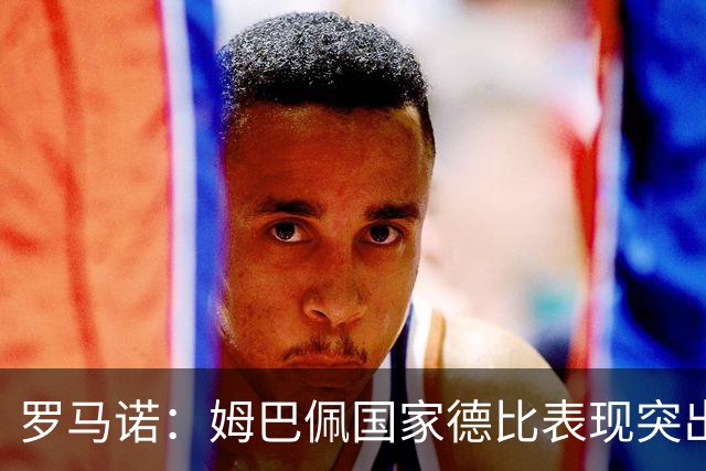 罗马诺：姆巴佩国家德比表现突出，成为凯恩最大金球奖对手