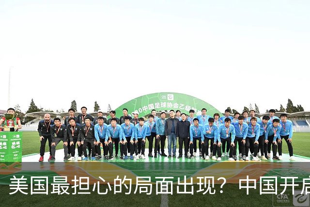 美国最担心的局面出现？中国开启爆兵模式，活成自己曾羡慕的样子