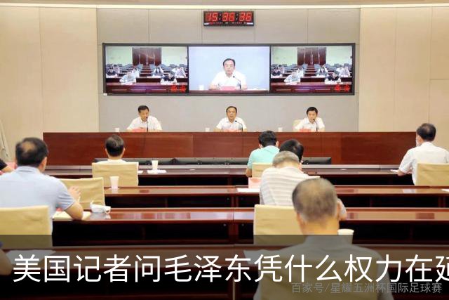 美国记者问毛泽东凭什么权力在延安领导军队，主席的回答令人叹服！