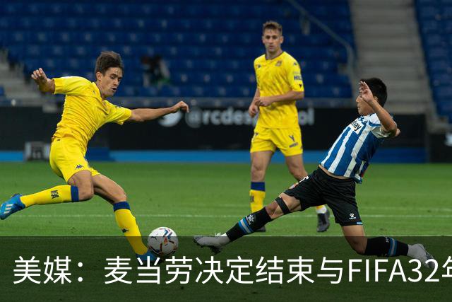 美媒：麦当劳决定结束与FIFA32年合作，世界杯营销效果不及预期