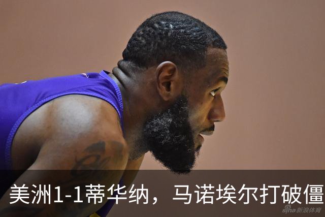 美洲1-1蒂华纳，马诺埃尔打破僵局，米格尔-博尔哈扳平