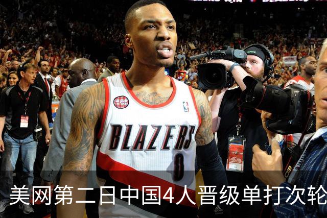 美网第二日中国4人晋级单打次轮 张之臻因伤退赛