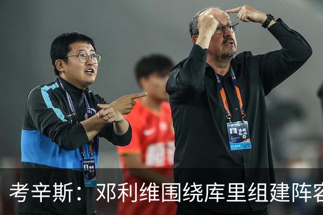 考辛斯：邓利维围绕库里组建阵容做得很烂 我不懂他为何还能留任
