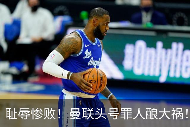 耻辱惨败！曼联头号罪人酿大祸！灾难表现送对手破门