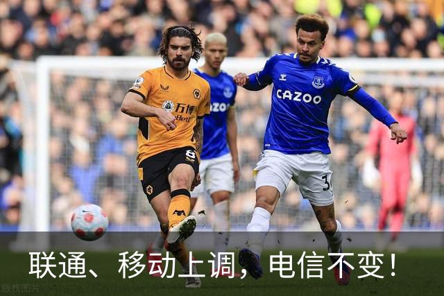 联通、移动上调，电信不变！