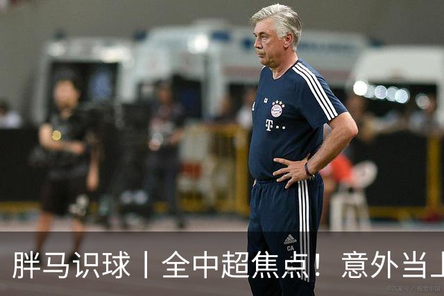 胖马识球丨全中超焦点！意外当上争冠判官，泰山队准备好了吗？