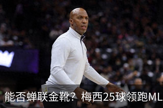 能否蝉联金靴？梅西25球领跑MLS射手榜，连场哑火仍领先3球&剩2轮