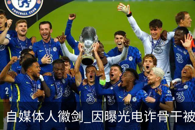 自媒体人"徽剑" 因曝光电诈骨干被灭口，谁透露了他的地址、照片、车牌号？
