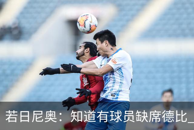 若日尼奥：知道有球员缺席德比 但每个人做好准备