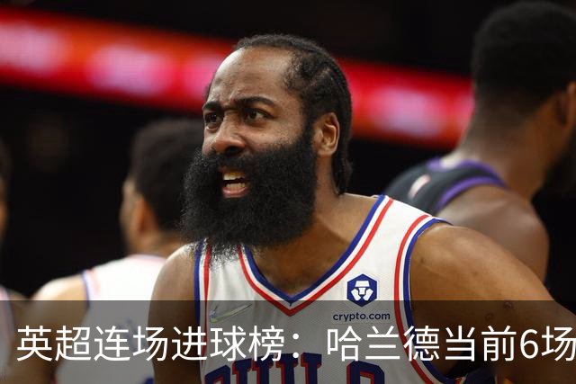 英超连场进球榜：哈兰德当前6场平个人纪录，瓦尔迪11场仍居首