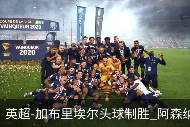 英超-加布里埃尔头球制胜 阿森纳1-0热刺