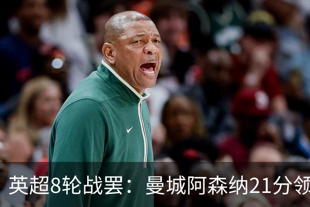 英超8轮战罢：曼城阿森纳21分领跑，利物浦第4，热刺第14曼联第16