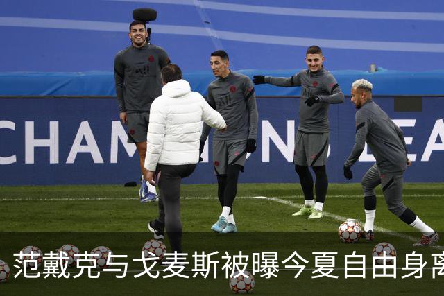 范戴克与戈麦斯被曝今夏自由身离队，利物浦双线告急