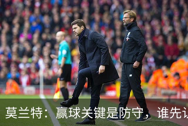 莫兰特：赢球关键是防守，谁先认真起来谁就能赢