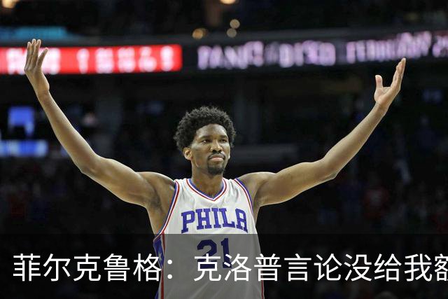 菲尔克鲁格：克洛普言论没给我额外激励，我不是为入选国家队踢球