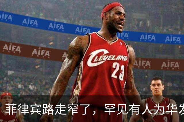 菲律宾路走窄了，罕见有人为华发声，刚说两句公道话，莎拉就翻脸