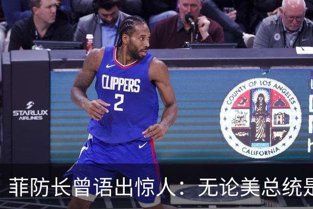 菲防长曾语出惊人：无论美总统是谁？中方对菲律宾，都不可能开战