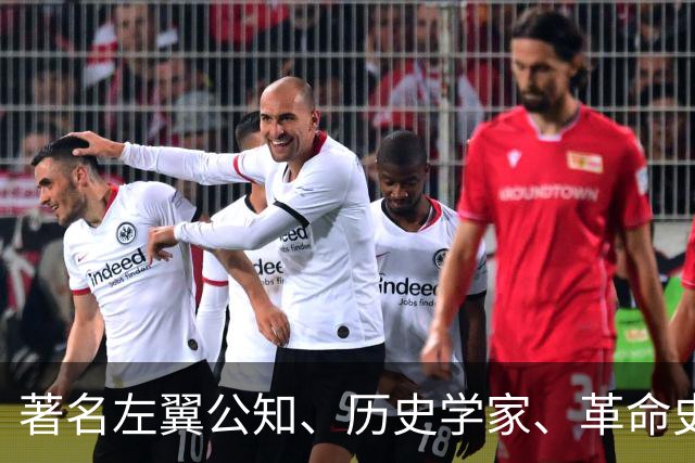 著名左翼公知、历史学家、革命史学家、永不妥协的马克思主义者逝世