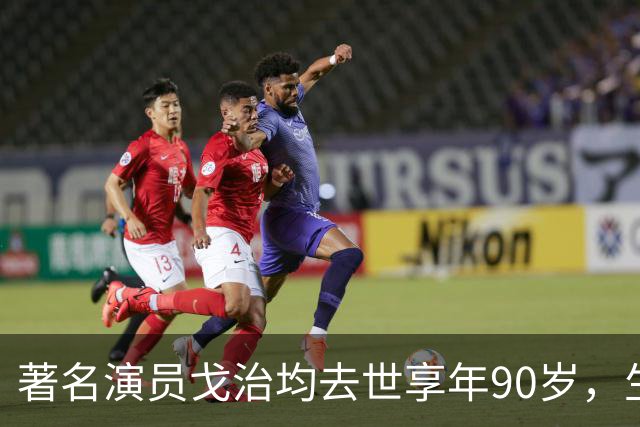 著名演员戈治均去世享年90岁，生前塑造荣禄、龙福海等经典角色