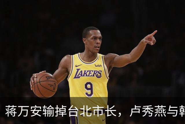 蒋万安输掉台北市长，卢秀燕与韩国瑜都没戏，国民党2028另有其人