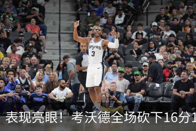 表现亮眼！考沃德全场砍下16分11篮板3助攻1抢断