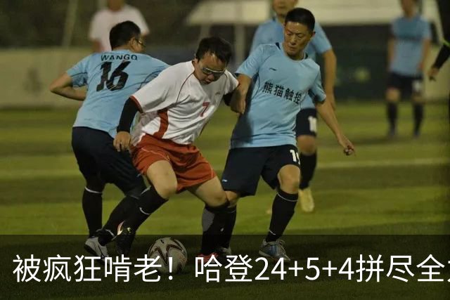 被疯狂啃老！哈登24+5+4拼尽全力！米切尔成笑话，奥孔武打爆骑士