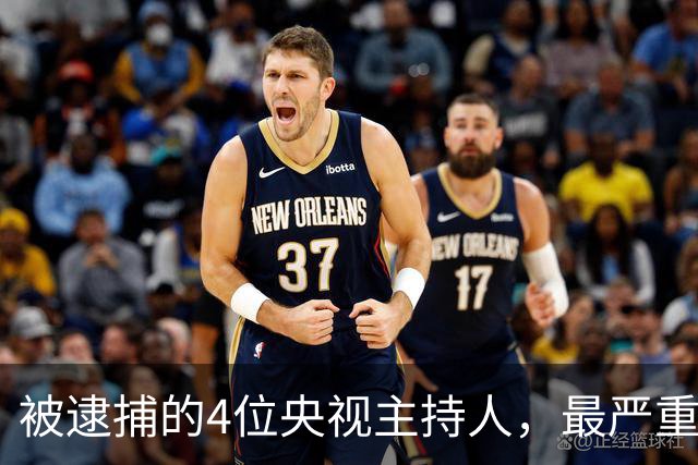 被逮捕的4位央视主持人，最严重的被驱逐出境，沦为阶下囚