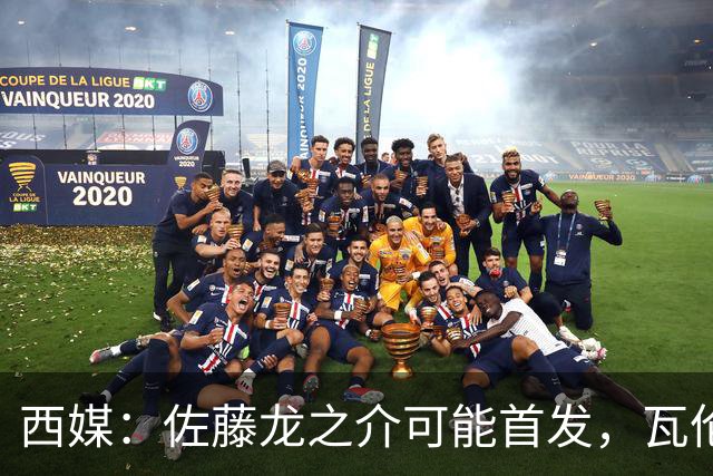 西媒：佐藤龙之介可能首发，瓦伦西亚梯队名额只剩3个