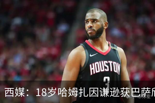 西媒：18岁哈姆扎因谦逊获巴萨欣赏