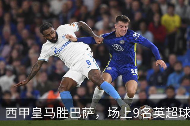 西甲皇马胜巴萨，场上9名英超球员主导攻防，阿诺德补时登场