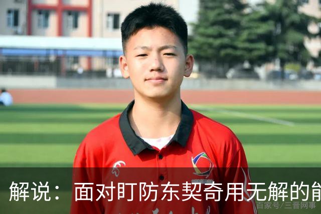 解说：面对盯防东契奇用无解的能力一层层拆解 领袖气质显露无疑
