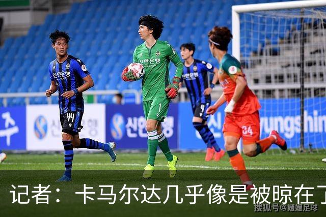 记者：卡马尔达几乎像是被晾在了场上，米兰培养方法不对