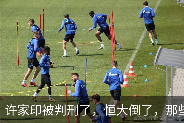许家印被判刑了，恒大倒了，那些负债累累的民工老板怎么办？