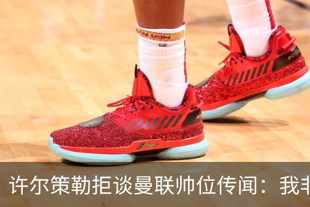 许尔策勒拒谈曼联帅位传闻：我非常尊重卡里克，他是个好人