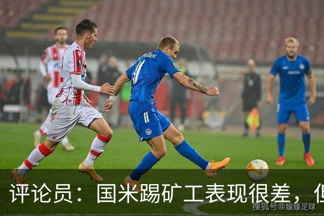 评论员：国米踢矿工表现很差，但踢佛罗伦萨并不差