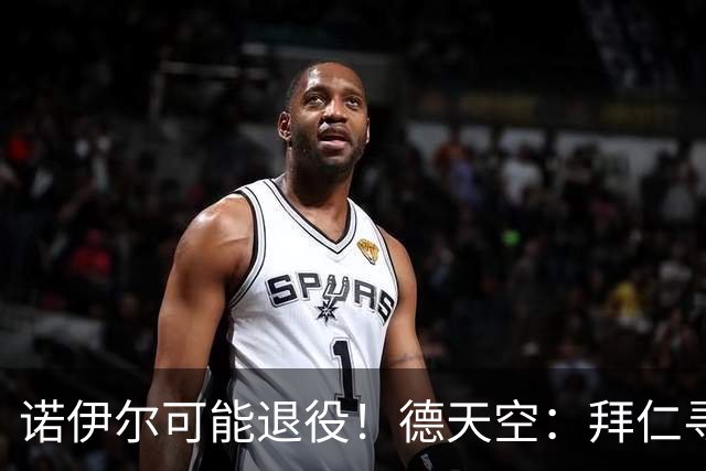 诺伊尔可能退役！德天空：拜仁寻觅替补二门，鲍曼等9人在列