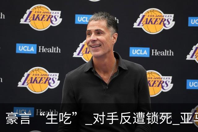 豪言“生吃” 对手反遭锁死 亚马尔德比战沦为背景板