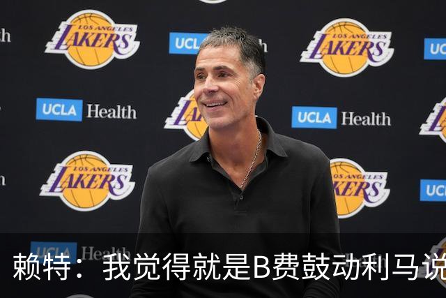 赖特：我觉得就是B费鼓动利马说那些话的，B费肯定后悔今夏没转会
