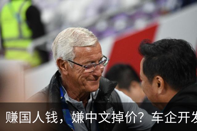 赚国人钱，嫌中文掉价？车企开发布会拽英文，还一口一个“老登”