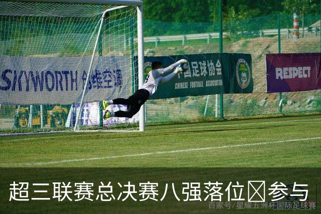 超三联赛总决赛八强落位💥参与『霸主预测』抽装备大礼包！