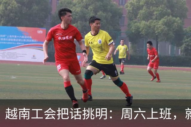 越南工会把话挑明：周六上班，就是加班