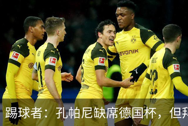踢球者：孔帕尼缺席德国杯，但拜仁多人接近复出