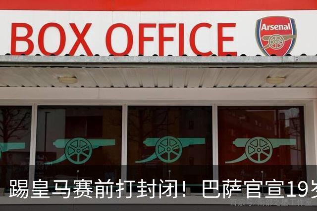 踢皇马赛前打封闭！巴萨官宣19岁新星重伤+今年报销，伤员已达6人