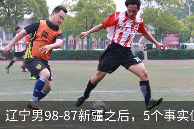 辽宁男98-87新疆之后，5个事实值得深思，赵继伟终于可以歇歇了