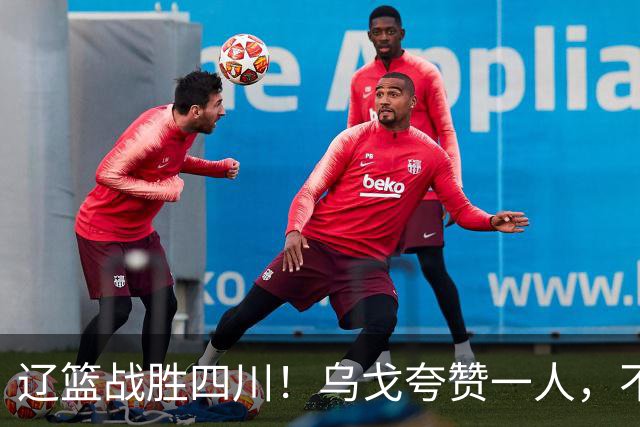 辽篮战胜四川！乌戈夸赞一人，不是爱德华兹，不是克里斯和李虎翼