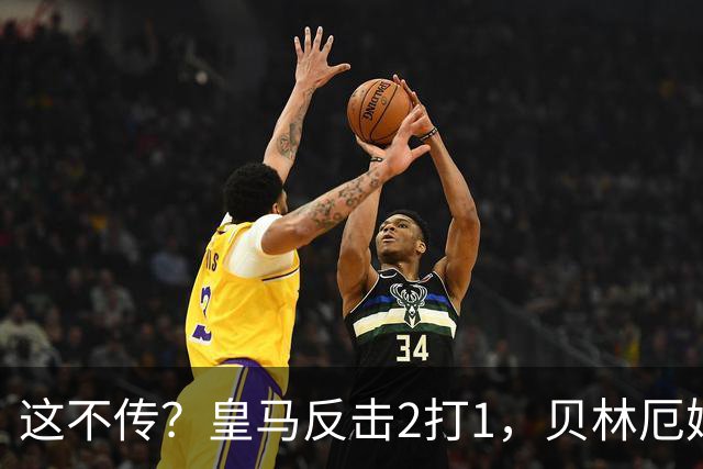 这不传？皇马反击2打1，贝林厄姆没传姆巴佩，强行突破被断