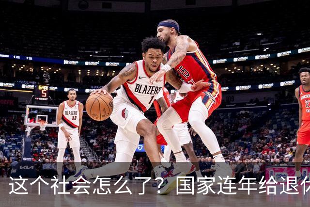 这个社会怎么了？国家连年给退休人员涨养老金，还有人吐槽没必要