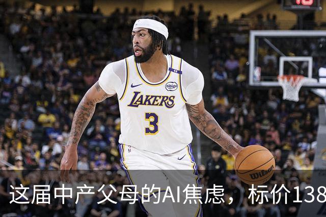 这届中产父母的AI焦虑，标价13800元