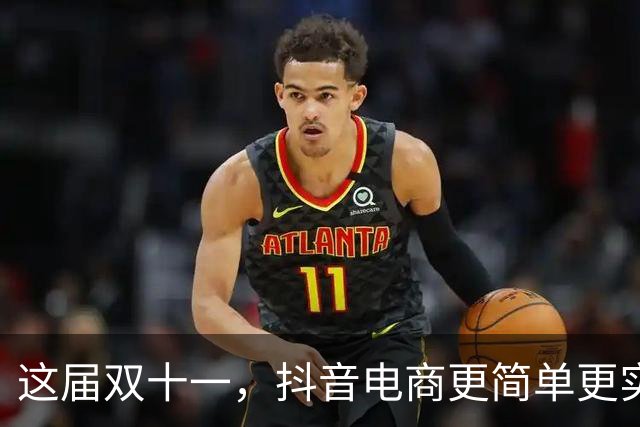 这届双十一，抖音电商更简单更实惠