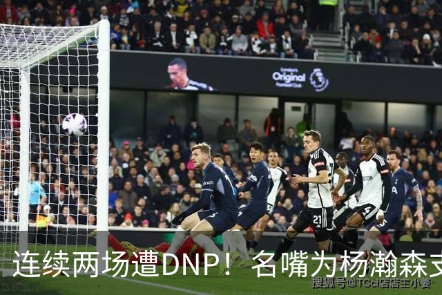 连续两场遭DNP！名嘴为杨瀚森支招下家，但境遇恐怕会更难